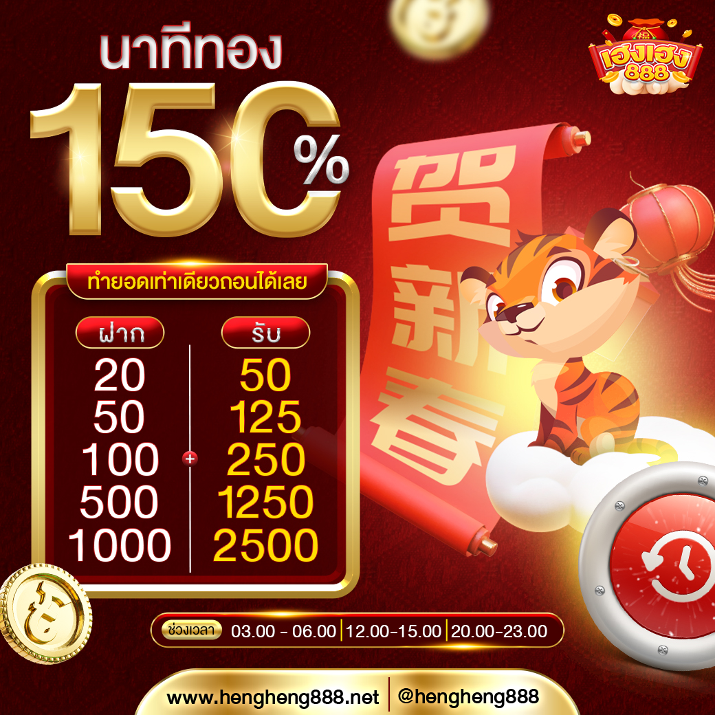 นาทีทอง 150%