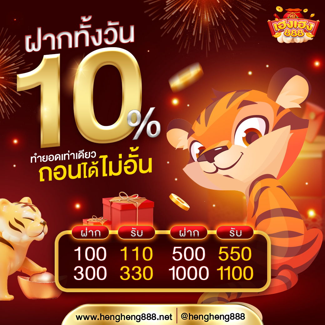 ฝากทั้งวัน 10%