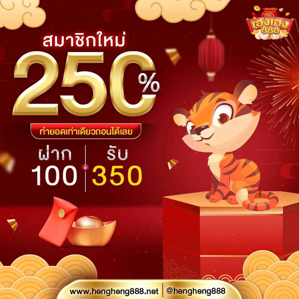 สมาชิกใหม่ 250%